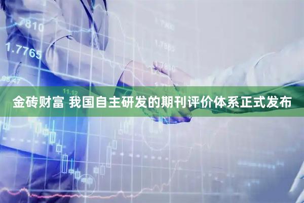 金砖财富 我国自主研发的期刊评价体系正式发布